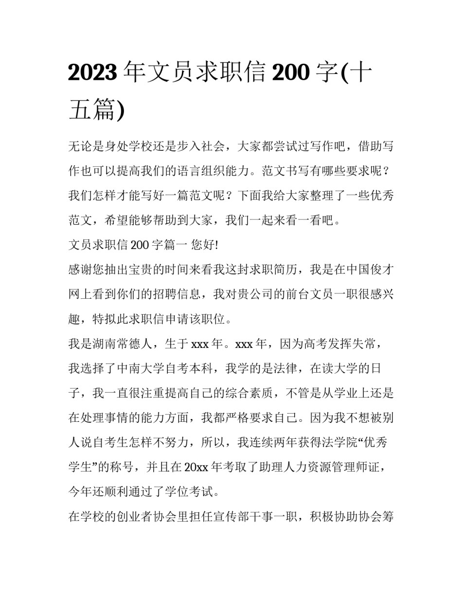 2023年文员求职信200字(十五篇)_第1页