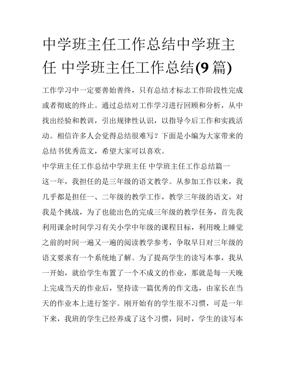中学班主任工作总结中学班主任 中学班主任工作总结(9篇)_第1页