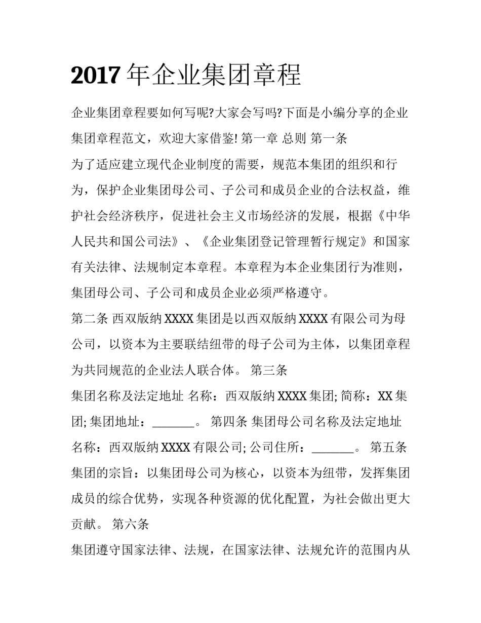 2017年企业集团章程_第1页