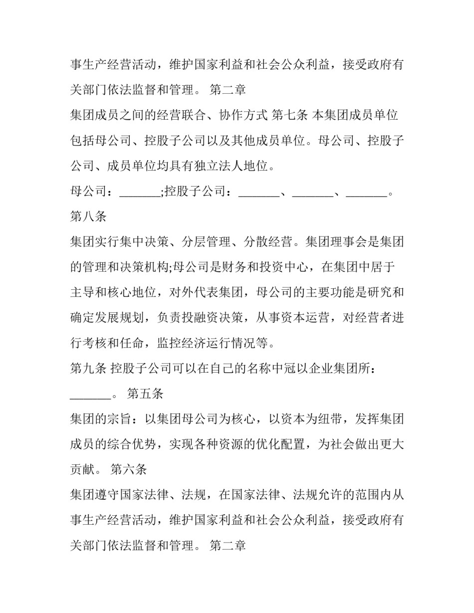 2017年企业集团章程_第2页