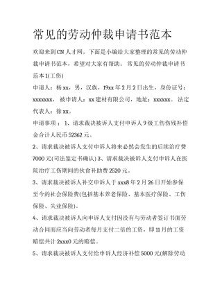 常见的劳动仲裁申请书范本