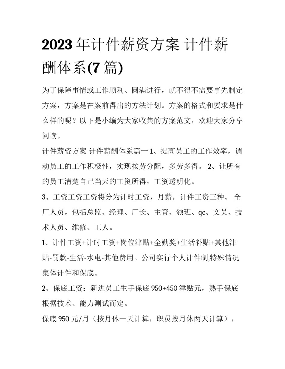 2023年计件薪资方案 计件薪酬体系(7篇)_第1页
