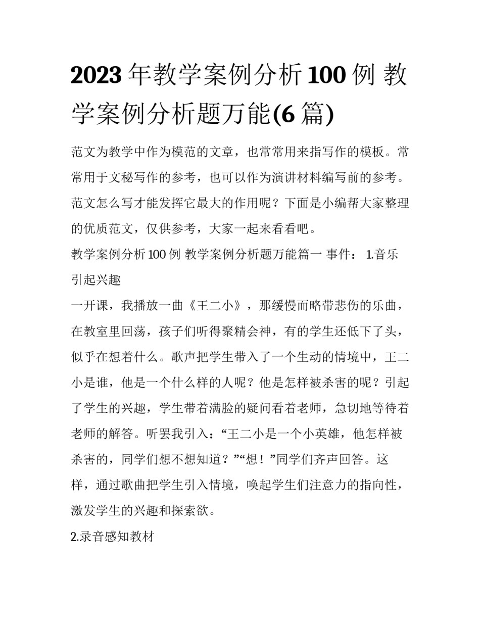 2023年教学案例分析100例 教学案例分析题万能(6篇)_第1页