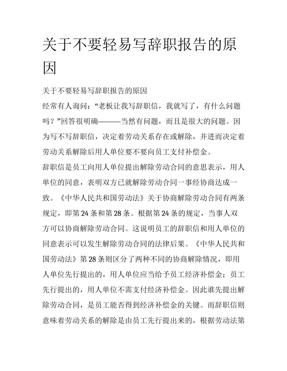 关于不要轻易写辞职报告的原因_第1页