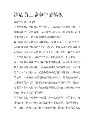 酒店员工辞职申请模板
