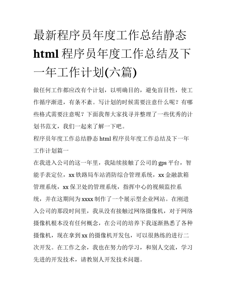 最新程序员年度工作总结静态html 程序员年度工作总结及下一年工作计划(六篇)_第1页