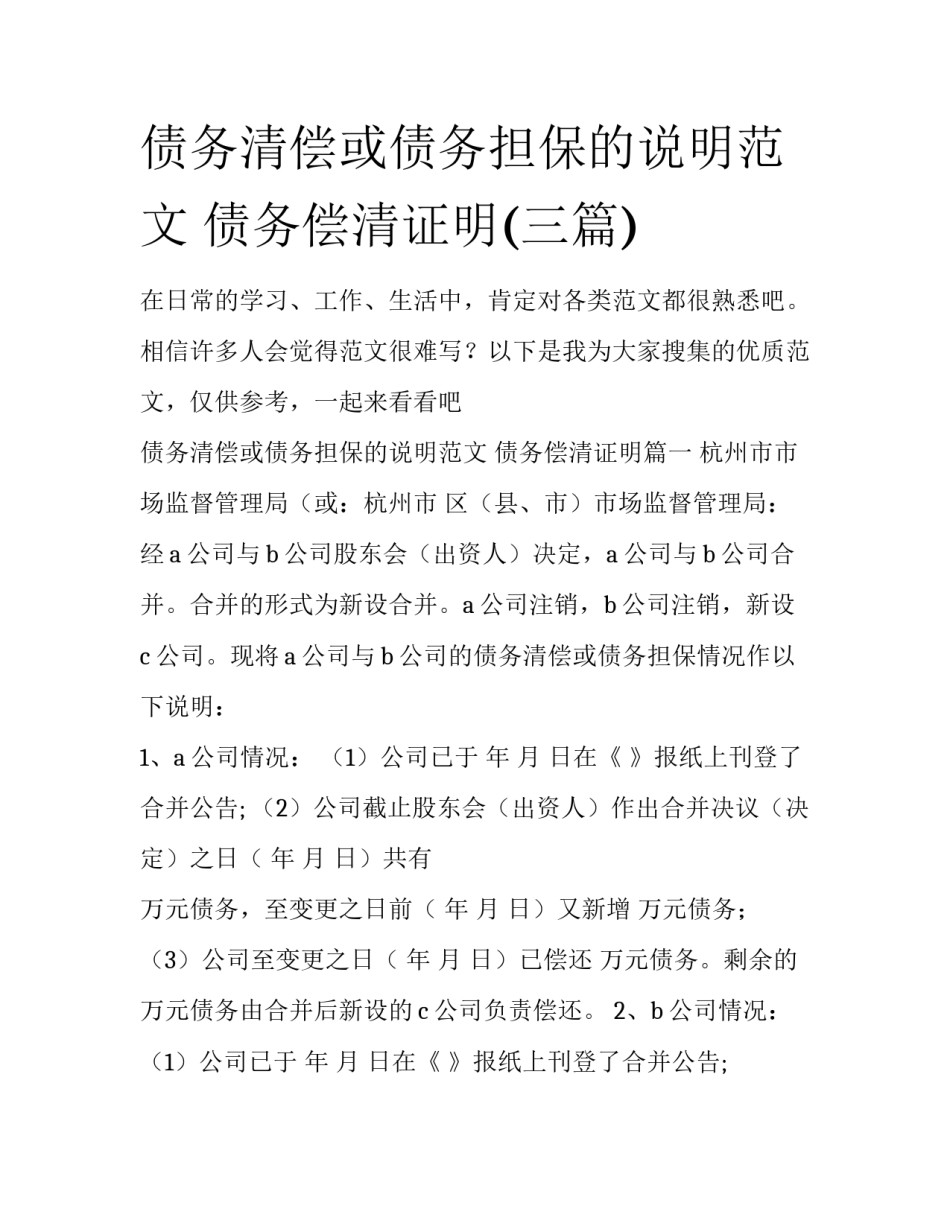 债务清偿或债务担保的说明范文 债务偿清证明(三篇)_第1页