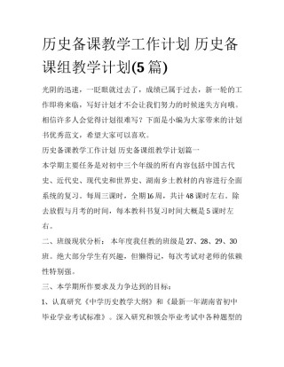 历史备课教学工作计划 历史备课组教学计划(5篇)