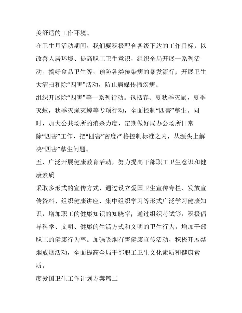度爱国卫生工作计划方案(模板5篇)_第2页