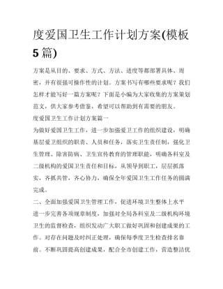 度爱国卫生工作计划方案(模板5篇)