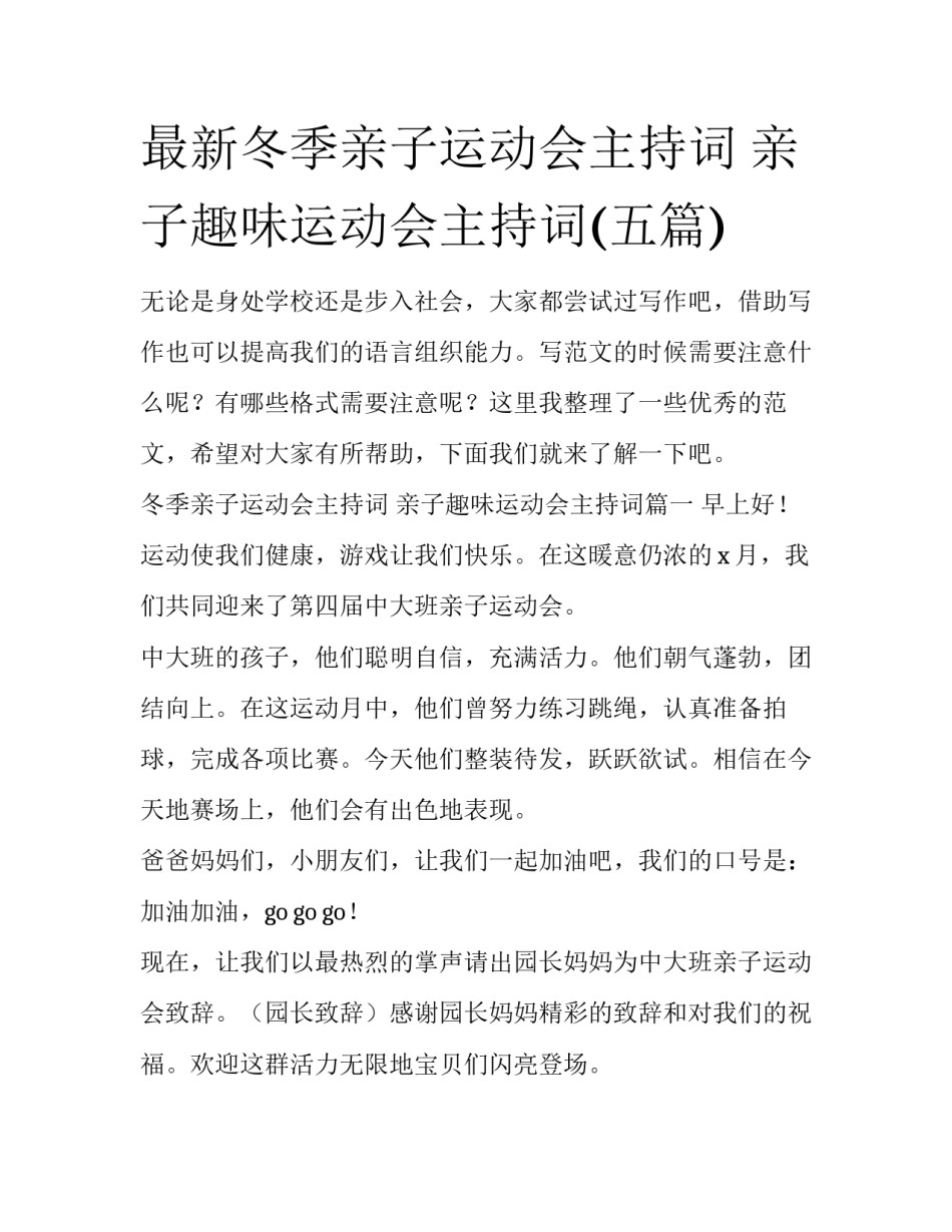 最新冬季亲子运动会主持词 亲子趣味运动会主持词(五篇)_第1页