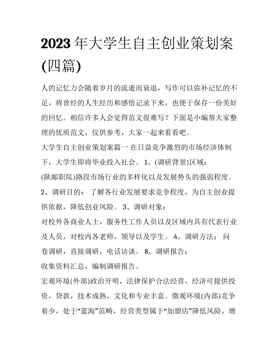 2023年大学生自主创业策划案(四篇)_第1页
