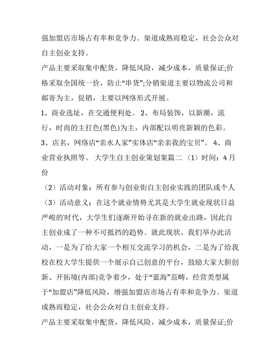 2023年大学生自主创业策划案(四篇)_第2页