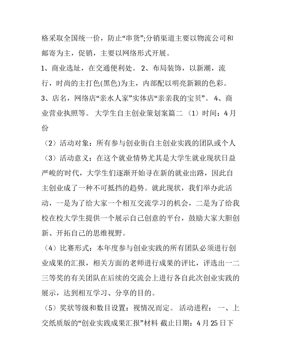 2023年大学生自主创业策划案(四篇)_第3页