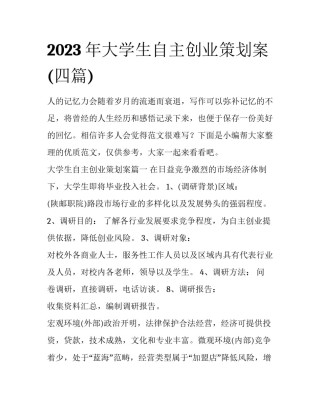2023年大学生自主创业策划案(四篇)