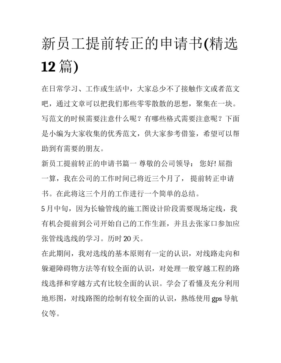 新员工提前转正的申请书(精选12篇)_第1页
