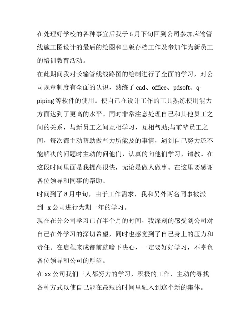 新员工提前转正的申请书(精选12篇)_第2页