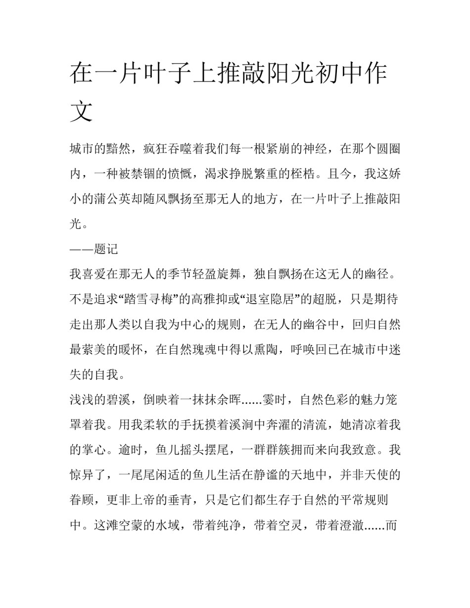 在一片叶子上推敲阳光初中作文_第1页