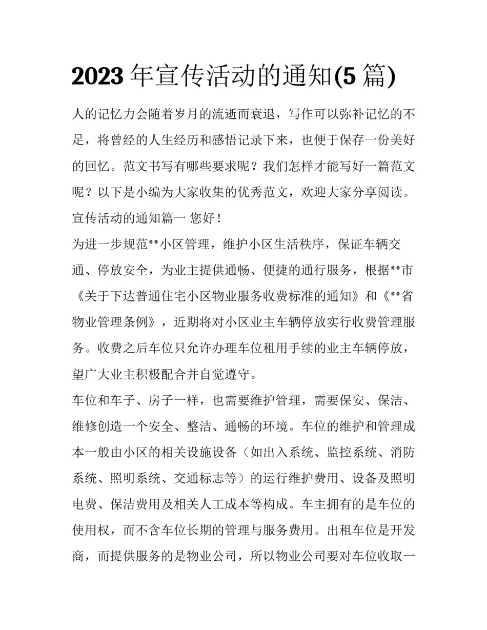 2023年宣传活动的通知(5篇)_第1页