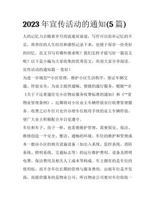 2023年宣传活动的通知(5篇)