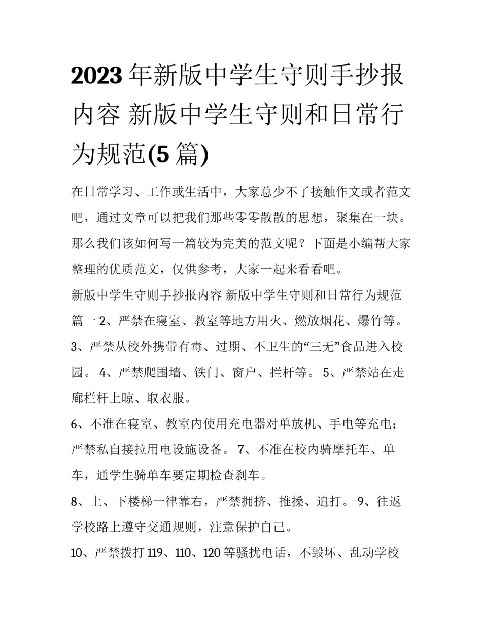 2023年新版中学生守则手抄报内容 新版中学生守则和日常行为规范(5篇)_第1页