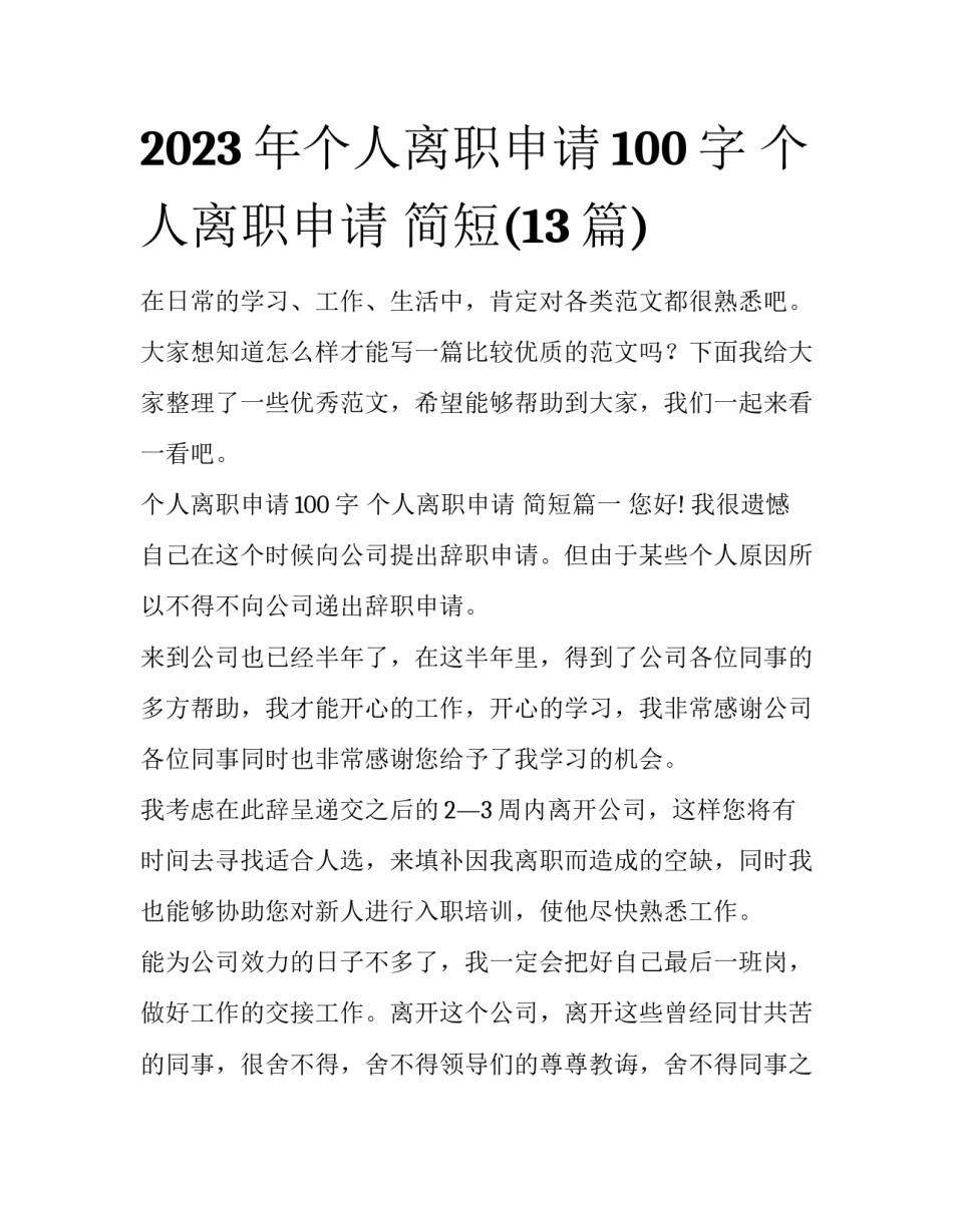2023年个人离职申请100字 个人离职申请 简短(13篇)_第1页