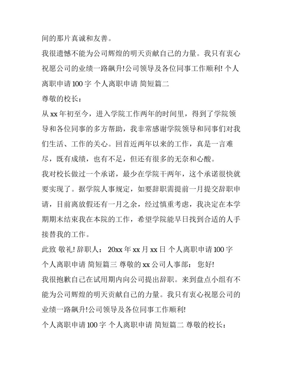 2023年个人离职申请100字 个人离职申请 简短(13篇)_第2页