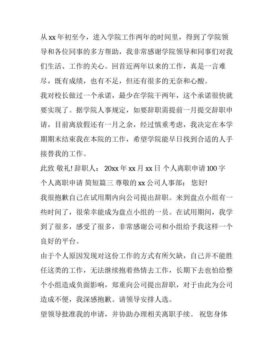 2023年个人离职申请100字 个人离职申请 简短(13篇)_第3页
