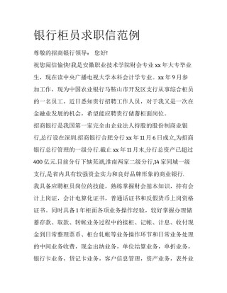 银行柜员求职信范例