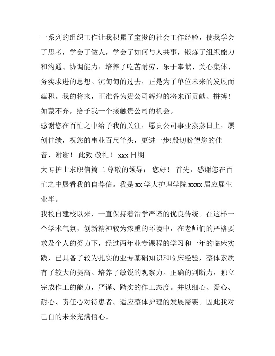 2023年大专护士求职信(十二篇)_第2页