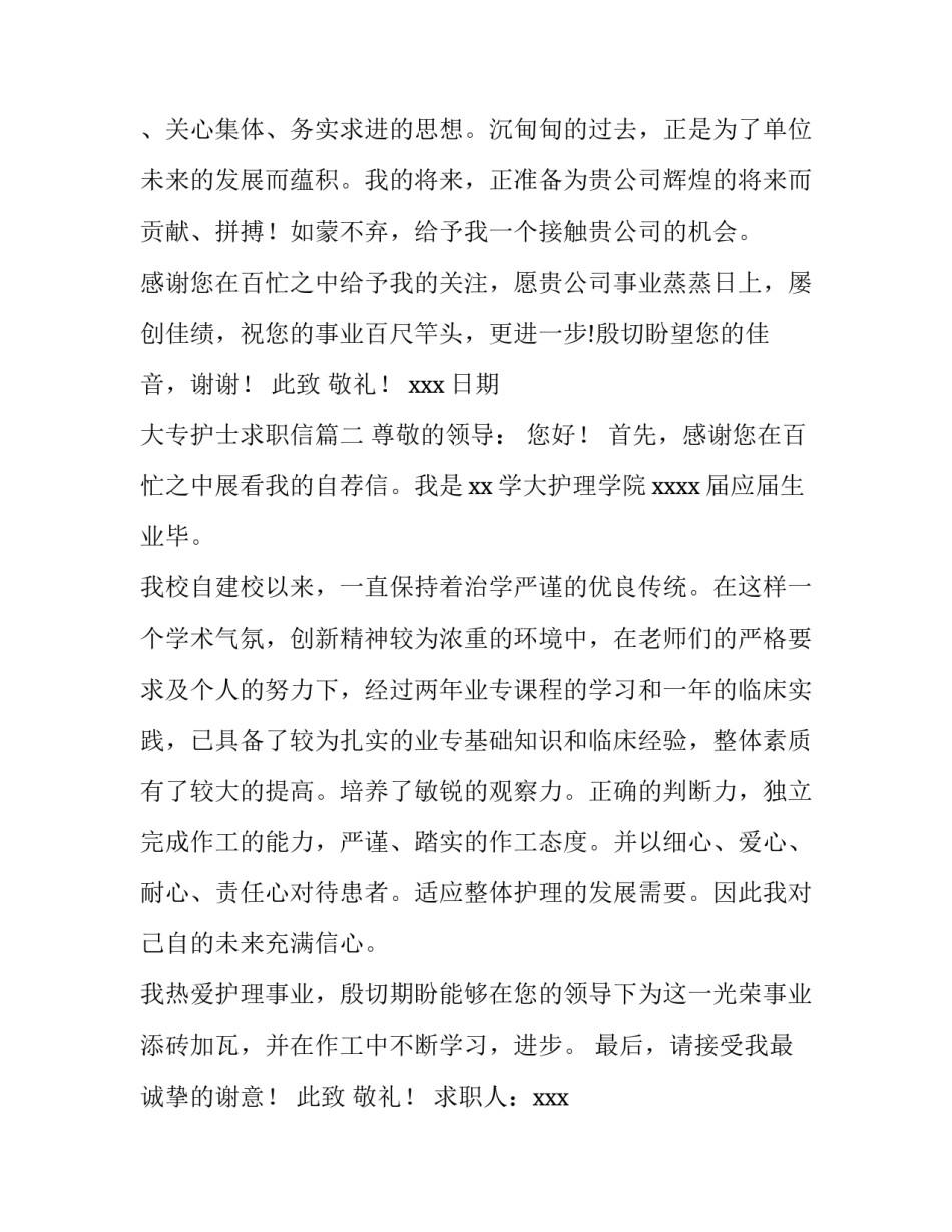 2023年大专护士求职信(十二篇)_第3页