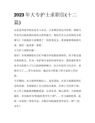 2023年大专护士求职信(十二篇)
