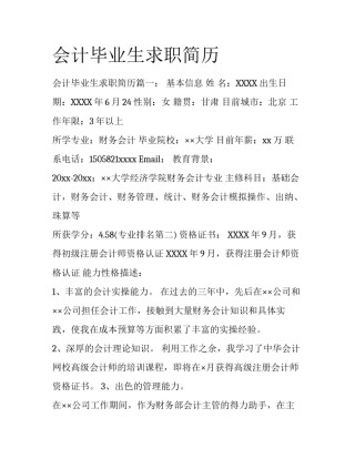 会计毕业生求职简历