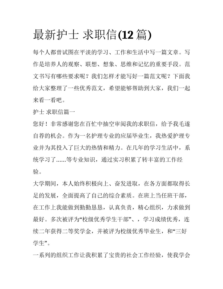 最新护士 求职信(12篇)_第1页
