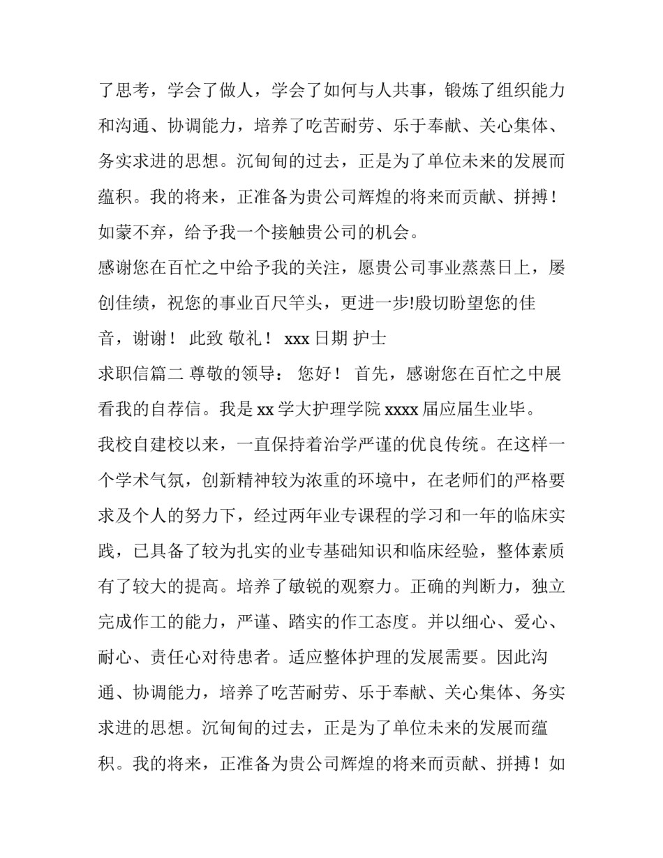 最新护士 求职信(12篇)_第2页