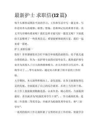 最新护士 求职信(12篇)