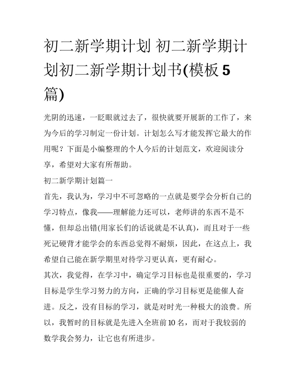 初二新学期计划 初二新学期计划初二新学期计划书(模板5篇)_第1页