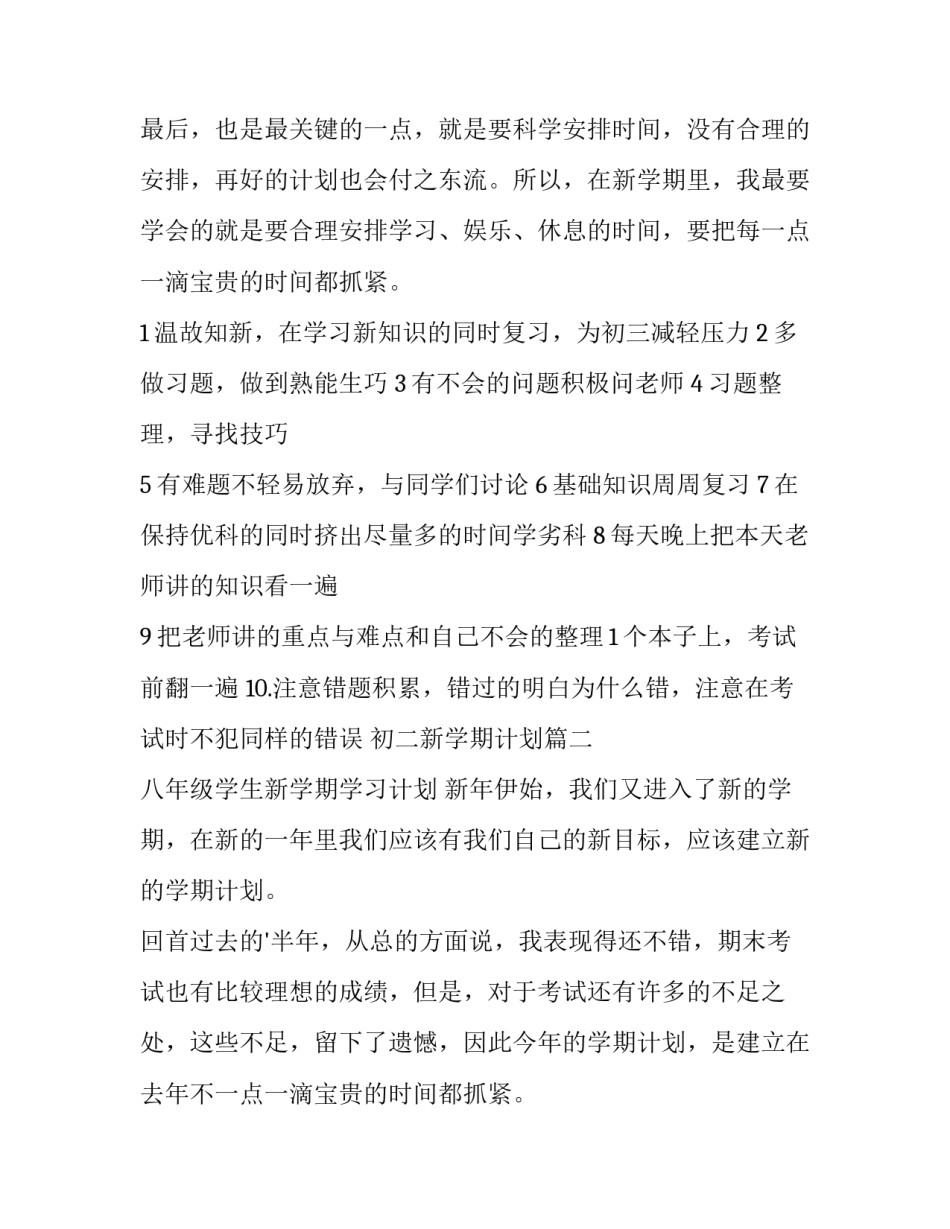 初二新学期计划 初二新学期计划初二新学期计划书(模板5篇)_第2页