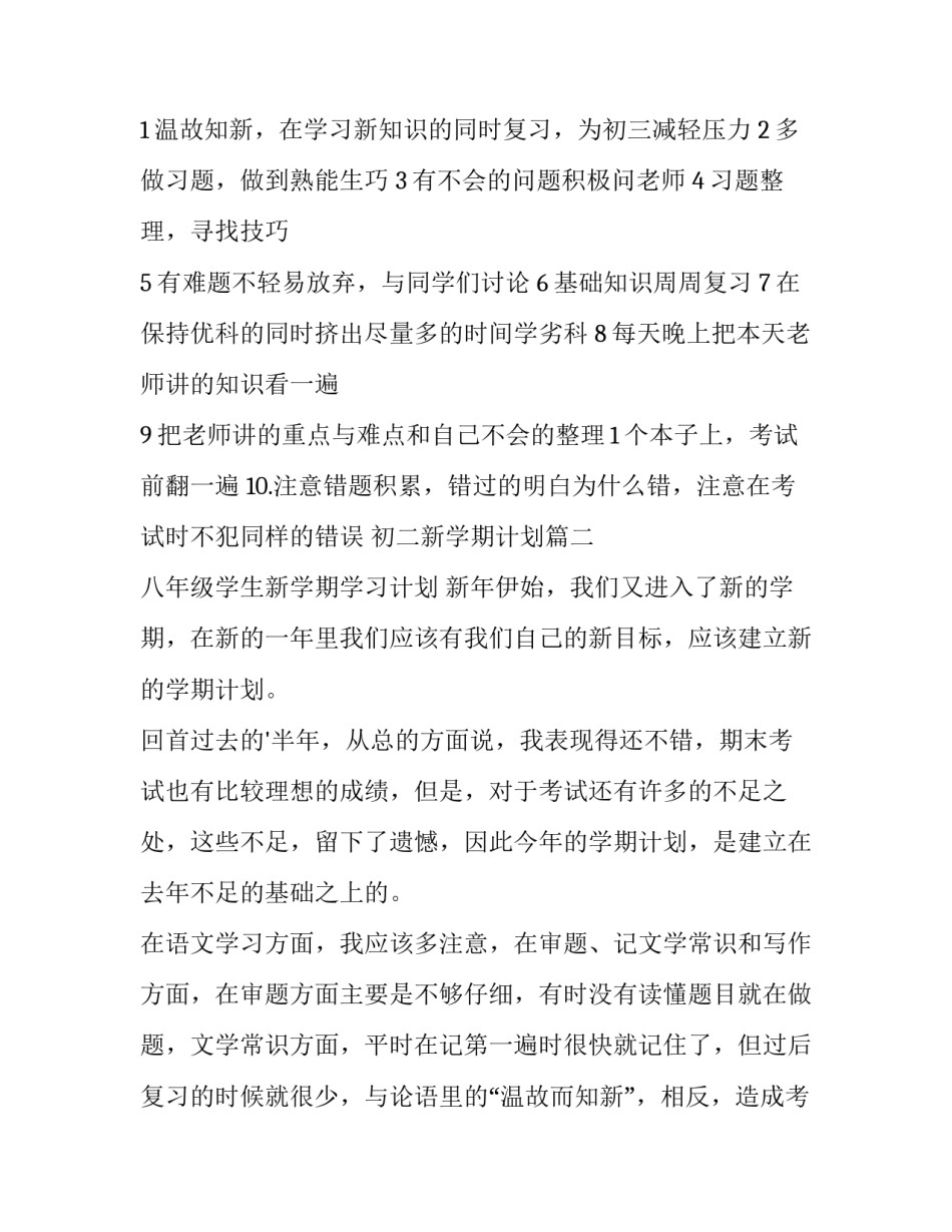 初二新学期计划 初二新学期计划初二新学期计划书(模板5篇)_第3页