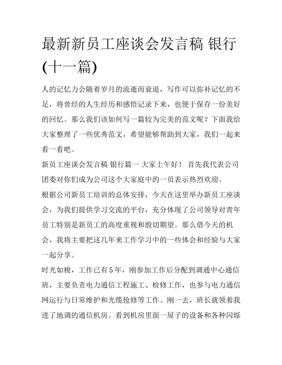 最新新员工座谈会发言稿 银行(十一篇)_第1页