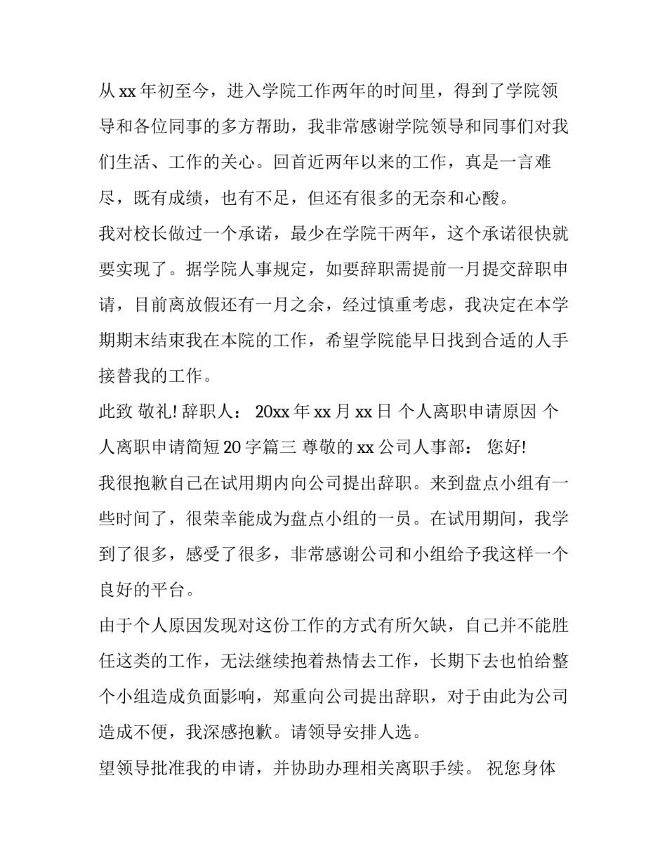 个人离职申请原因 个人离职申请简短20字(13篇)_第3页