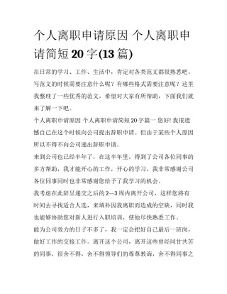个人离职申请原因 个人离职申请简短20字(13篇)