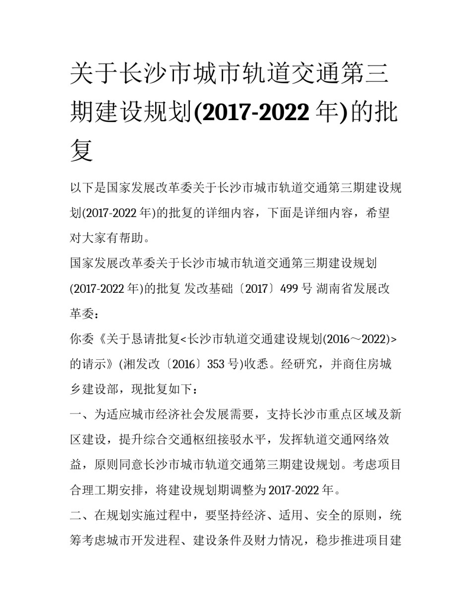 关于长沙市城市轨道交通第三期建设规划(2017-2022年)的批复_第1页