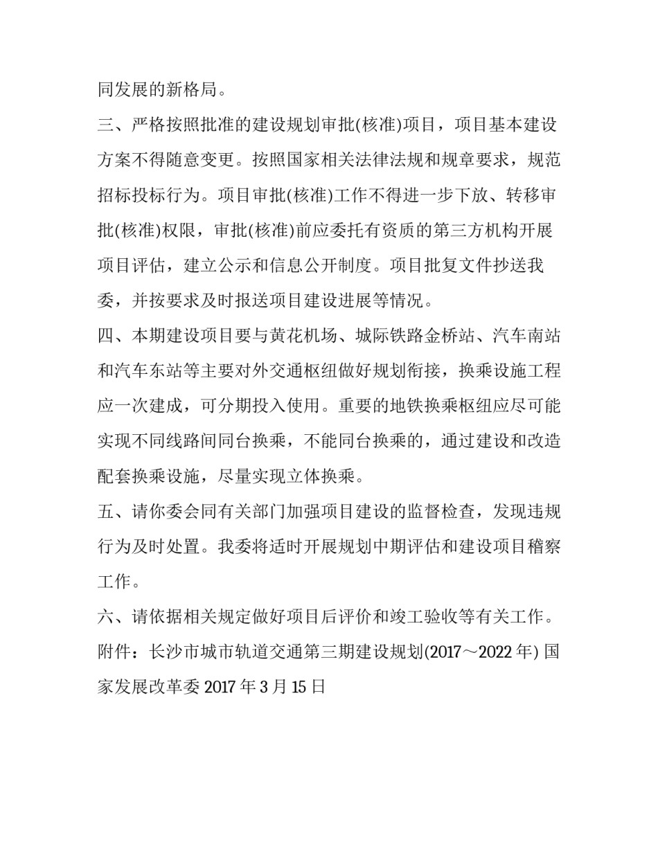 关于长沙市城市轨道交通第三期建设规划(2017-2022年)的批复_第3页