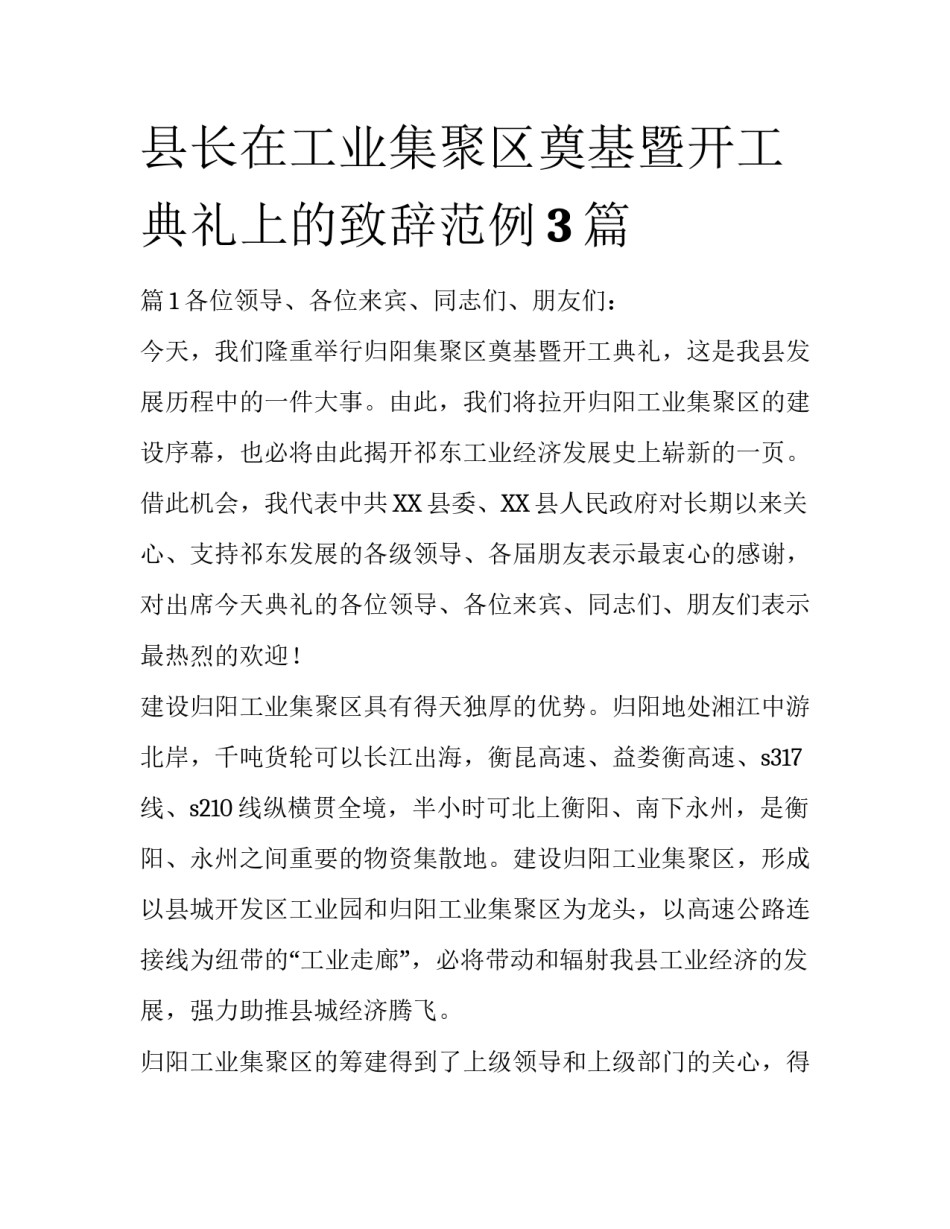 县长在工业集聚区奠基暨开工典礼上的致辞范例3篇_第1页