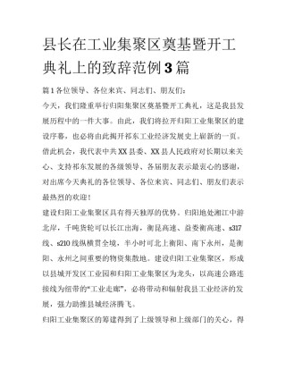 县长在工业集聚区奠基暨开工典礼上的致辞范例3篇