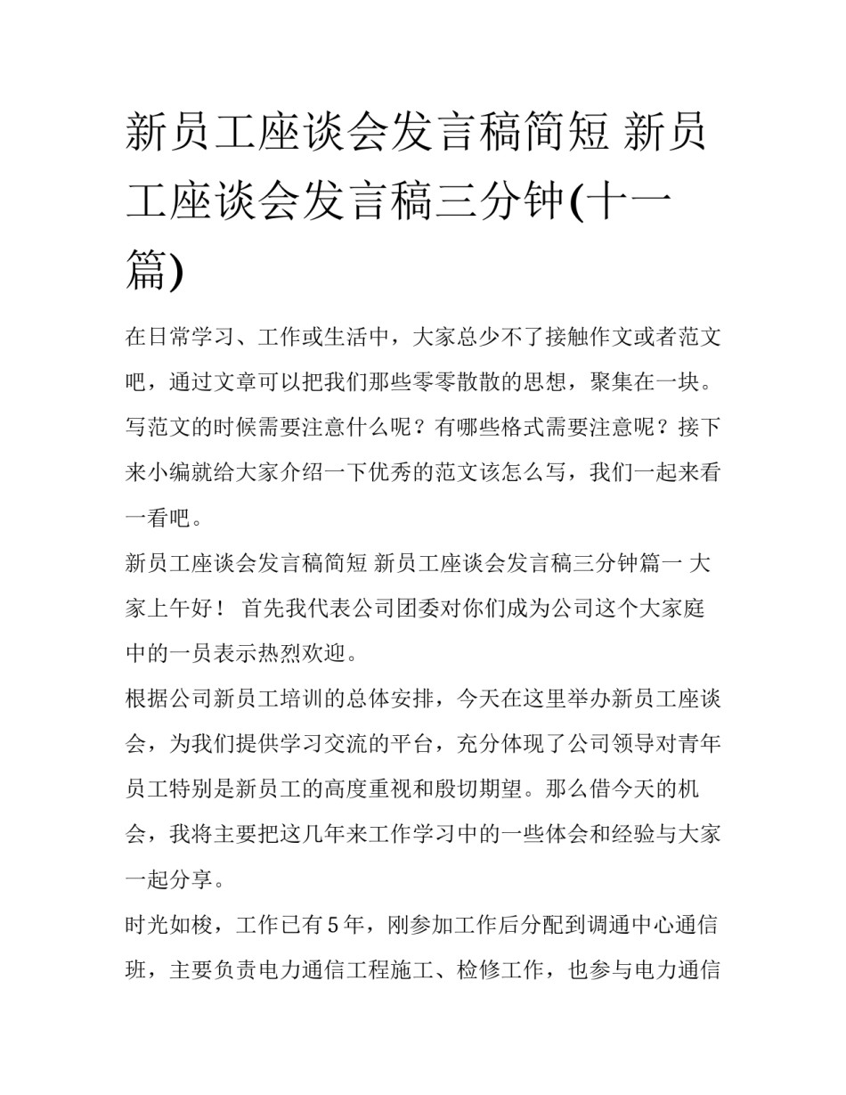 新员工座谈会发言稿简短 新员工座谈会发言稿三分钟(十一篇)_第1页