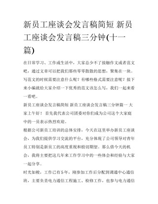新员工座谈会发言稿简短 新员工座谈会发言稿三分钟(十一篇)
