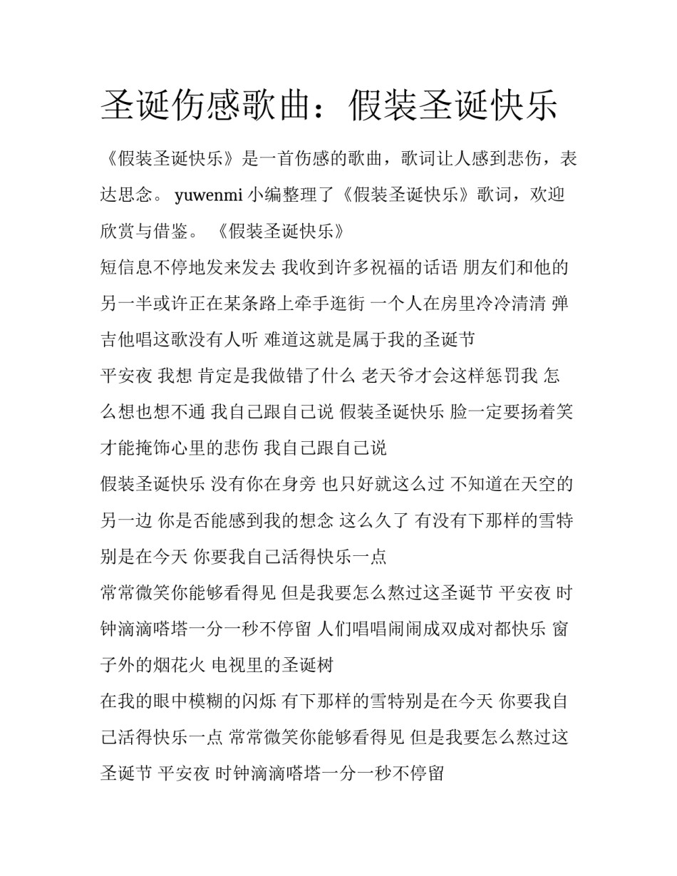 圣诞伤感歌曲：假装圣诞快乐_第1页