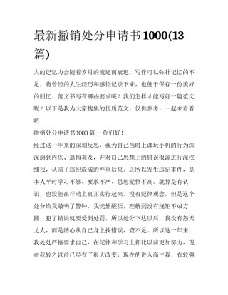最新撤销处分申请书1000(13篇)